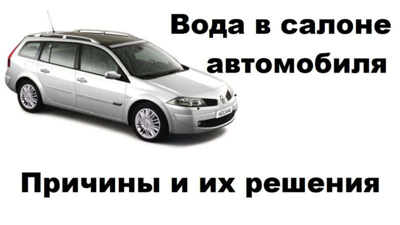 Вода в салоне автомобиля Рено Меган: причины и решения