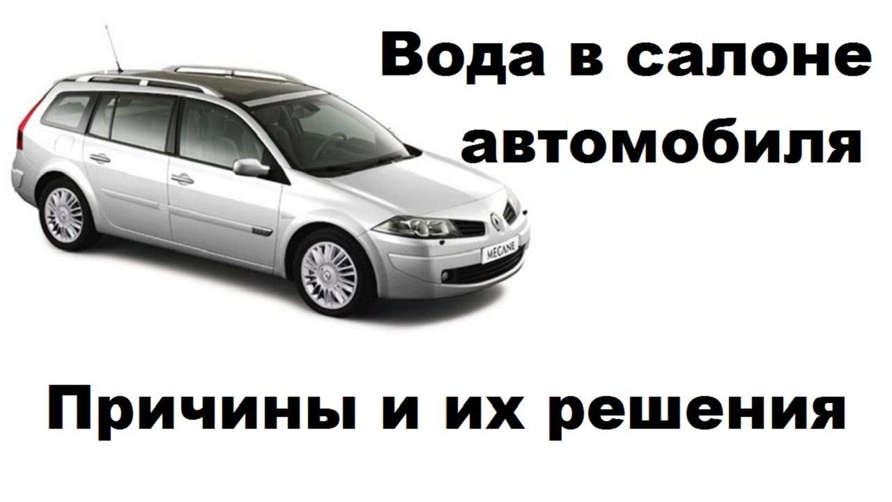 Вода в салоне автомобиля Рено Меган: причины и решения