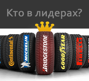 Выбор самых лучших шин на авто