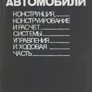 Гришкевич автомобили конструкция конструирование и расчёт ходовой части