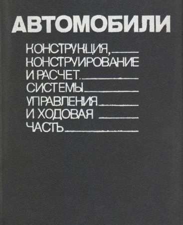 Гришкевич автомобили конструкция конструирование и расчёт ходовой части