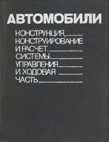 Гришкевич автомобили конструкция конструирование и расчёт ходовой части