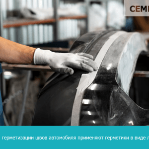 Современная обработка швов кузова автомобиля