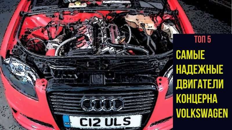 Топ-5 самых надежных двигателей