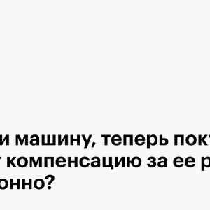 Что делать, если покупатель требует деньги за ремонт после продажи авто