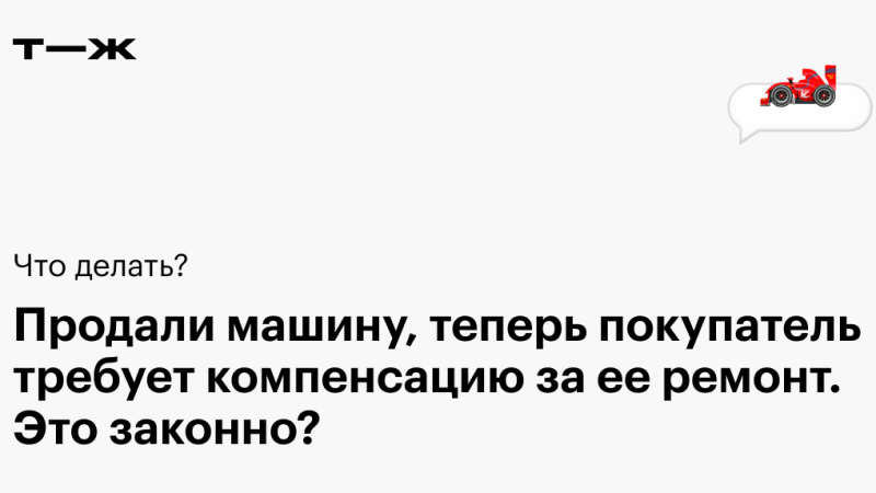 Что делать, если покупатель требует деньги за ремонт после продажи авто