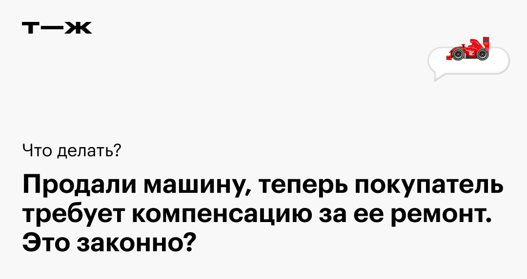 Что делать, если покупатель требует деньги за ремонт после продажи авто